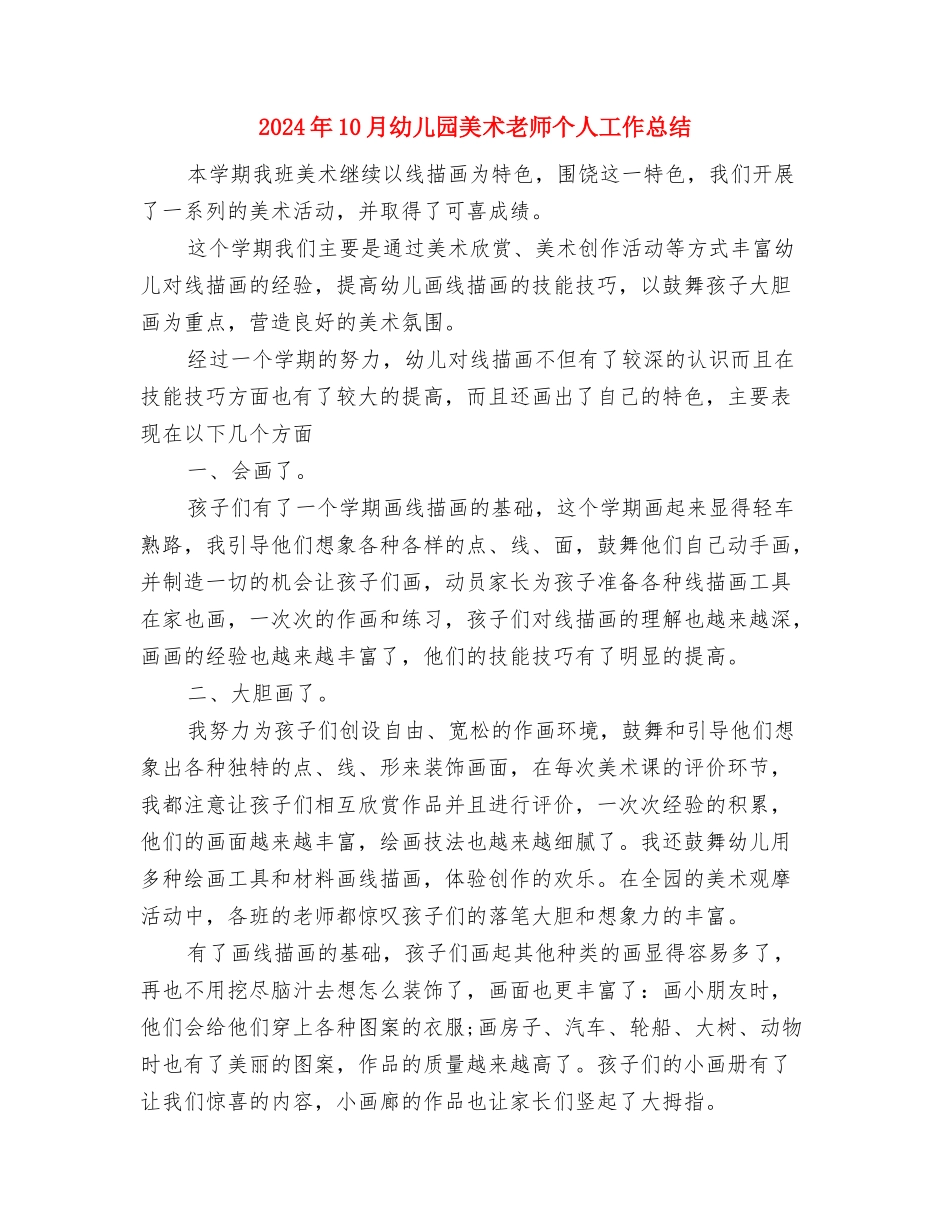 2024年10月幼儿园社会实践报告与2024年10月幼儿园美术老师个人工作总结汇编_第3页