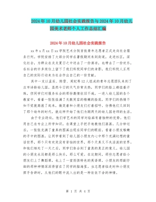 2024年10月幼儿园社会实践报告与2024年10月幼儿园美术老师个人工作总结汇编
