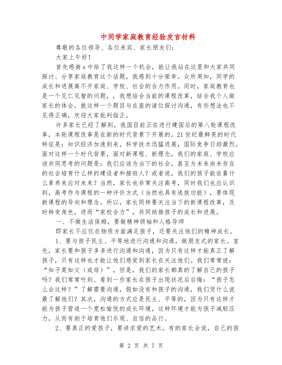 中学生家庭教育经验发言材料_第2页
