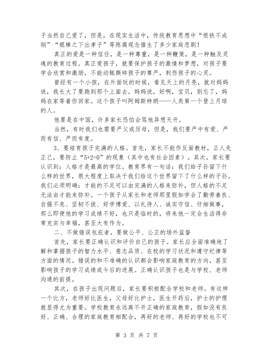中学生家庭教育经验发言材料_第3页