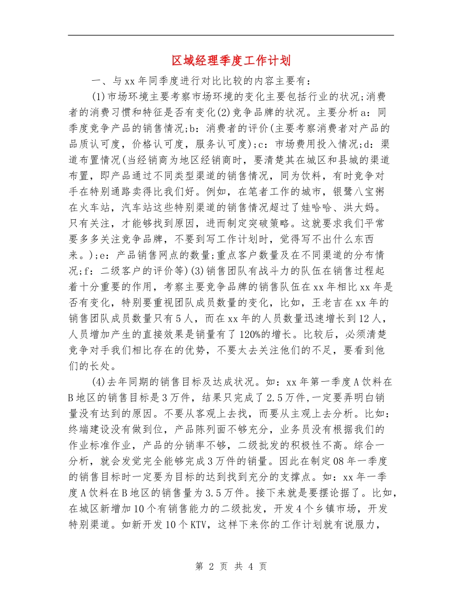 区域经理季度工作计划_第2页