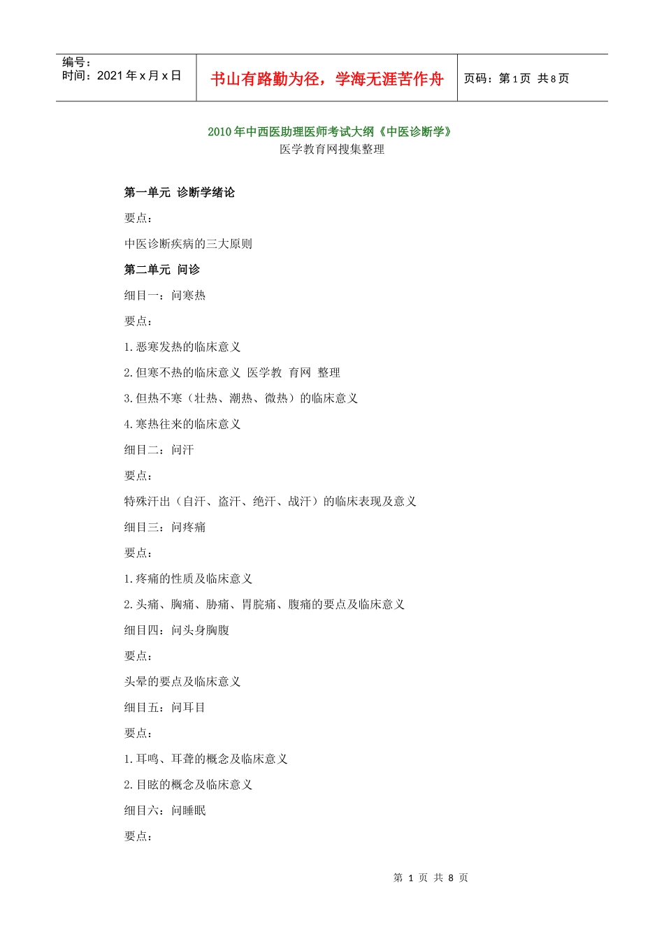 人力资源-2022XXXX年中西医助理医师考试大纲《中医诊断学》540571287_第1页