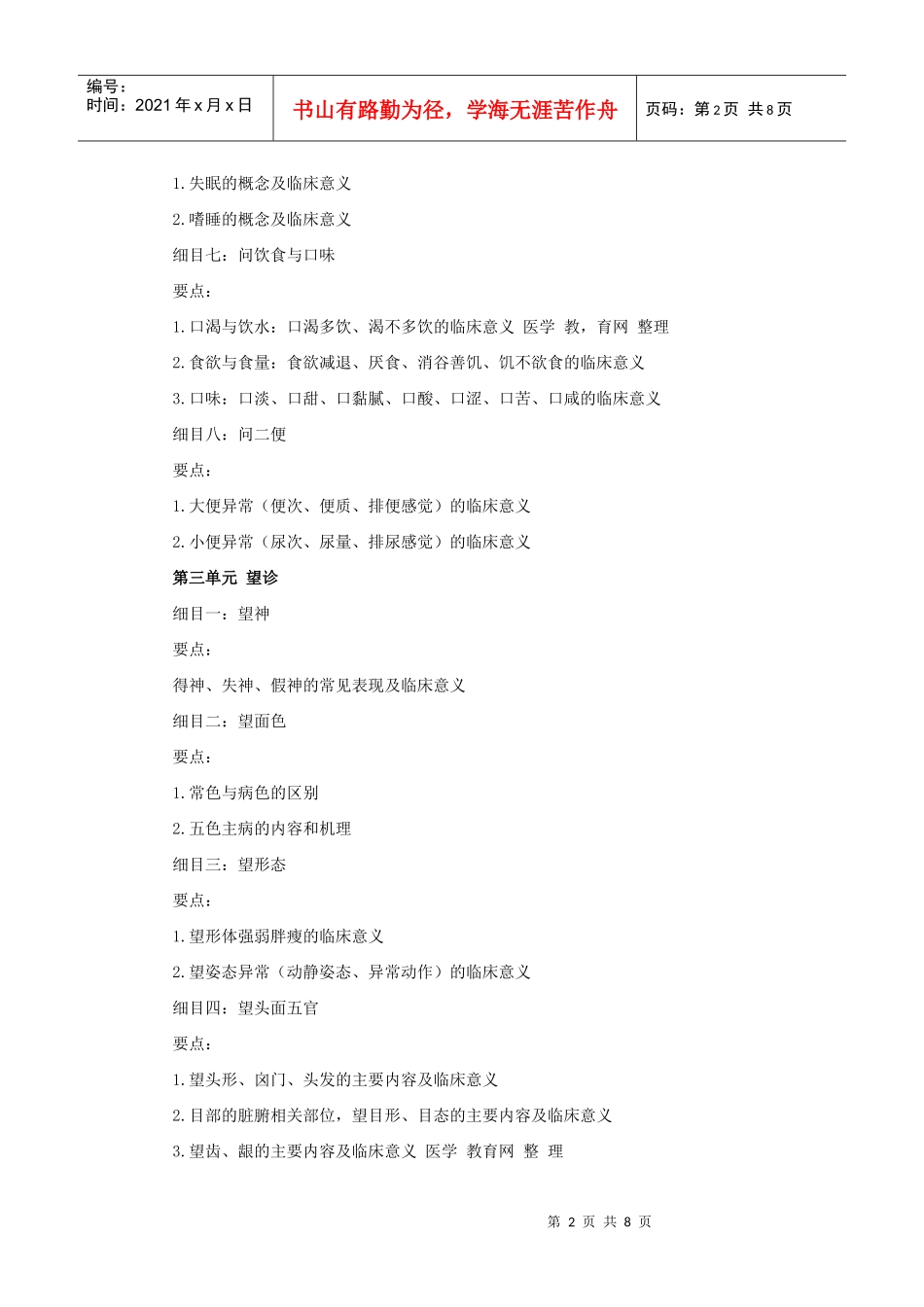 人力资源-2022XXXX年中西医助理医师考试大纲《中医诊断学》540571287_第2页