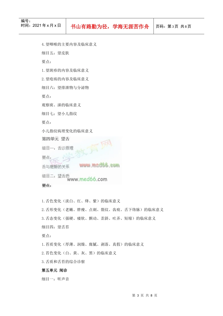 人力资源-2022XXXX年中西医助理医师考试大纲《中医诊断学》540571287_第3页