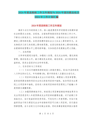 2024年某县财政工作五年规划与2024年某妇联总结及2024年工作计划汇编