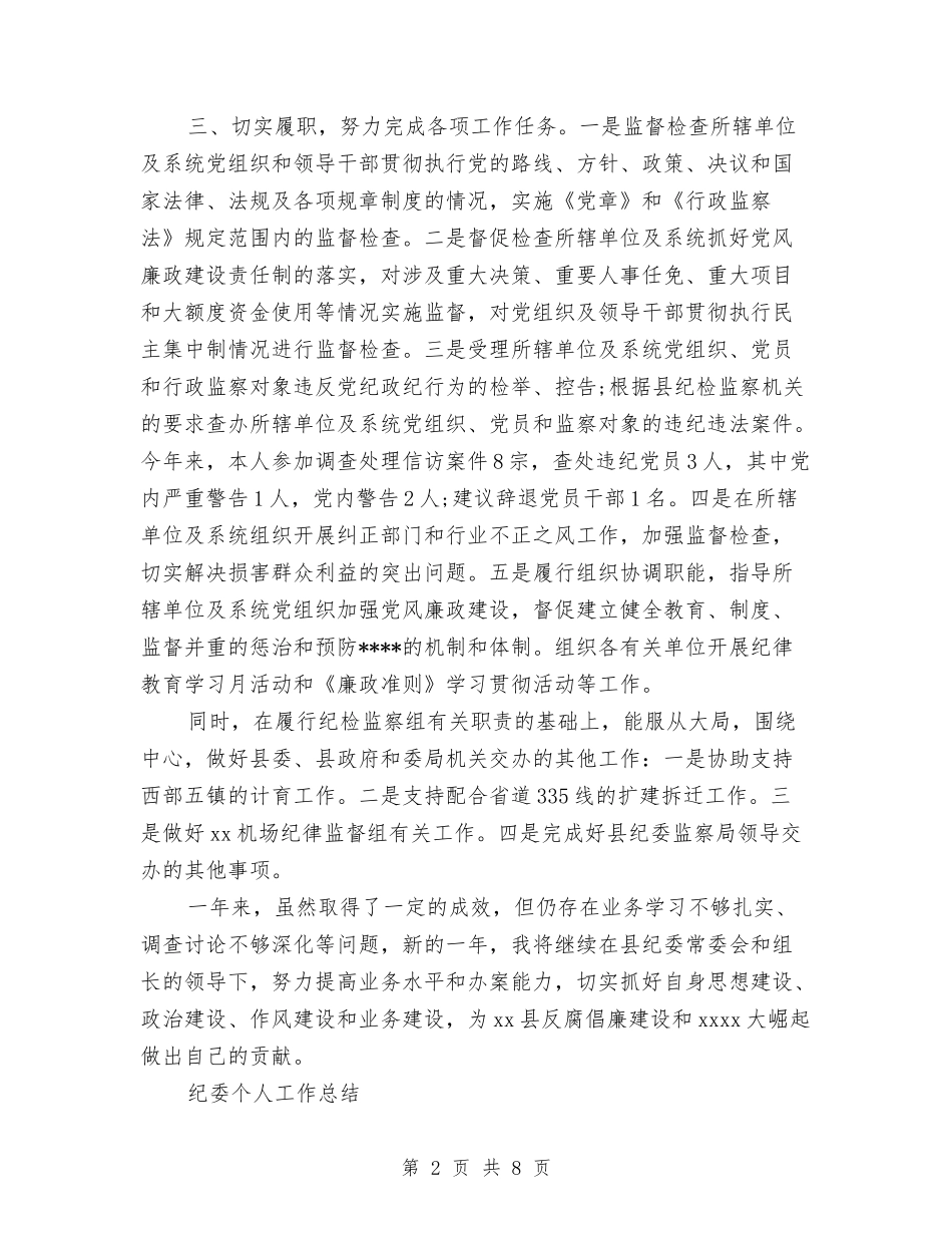 2024年纪委个人总结与2024年纪委信访工作总结范文汇编_第2页