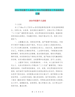 2024年纪委个人总结与2024年纪委信访工作总结范文汇编