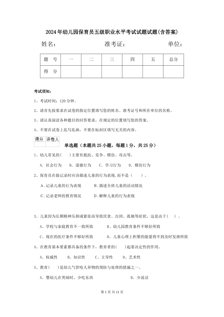 2024年幼儿园保育员五级职业水平考试试题试题(含答案)_第1页