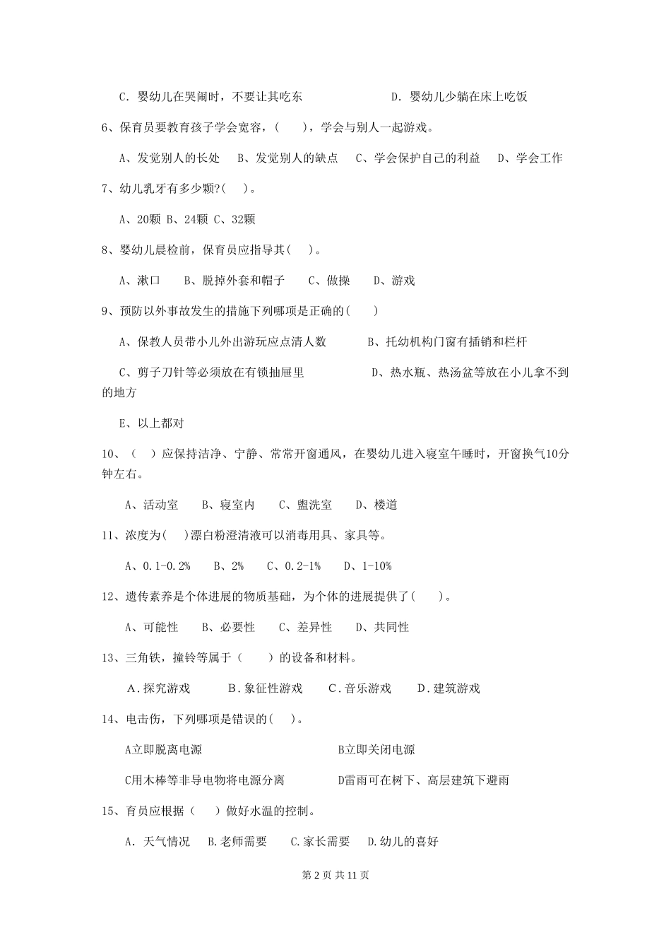 2024年幼儿园保育员五级职业水平考试试题试题(含答案)_第2页