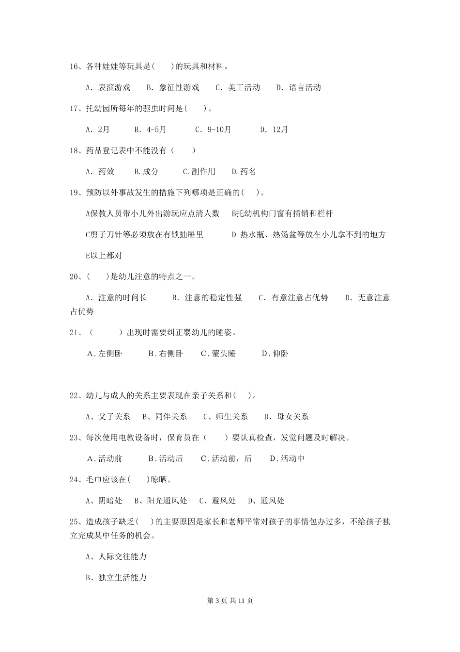 2024年幼儿园保育员五级职业水平考试试题试题(含答案)_第3页