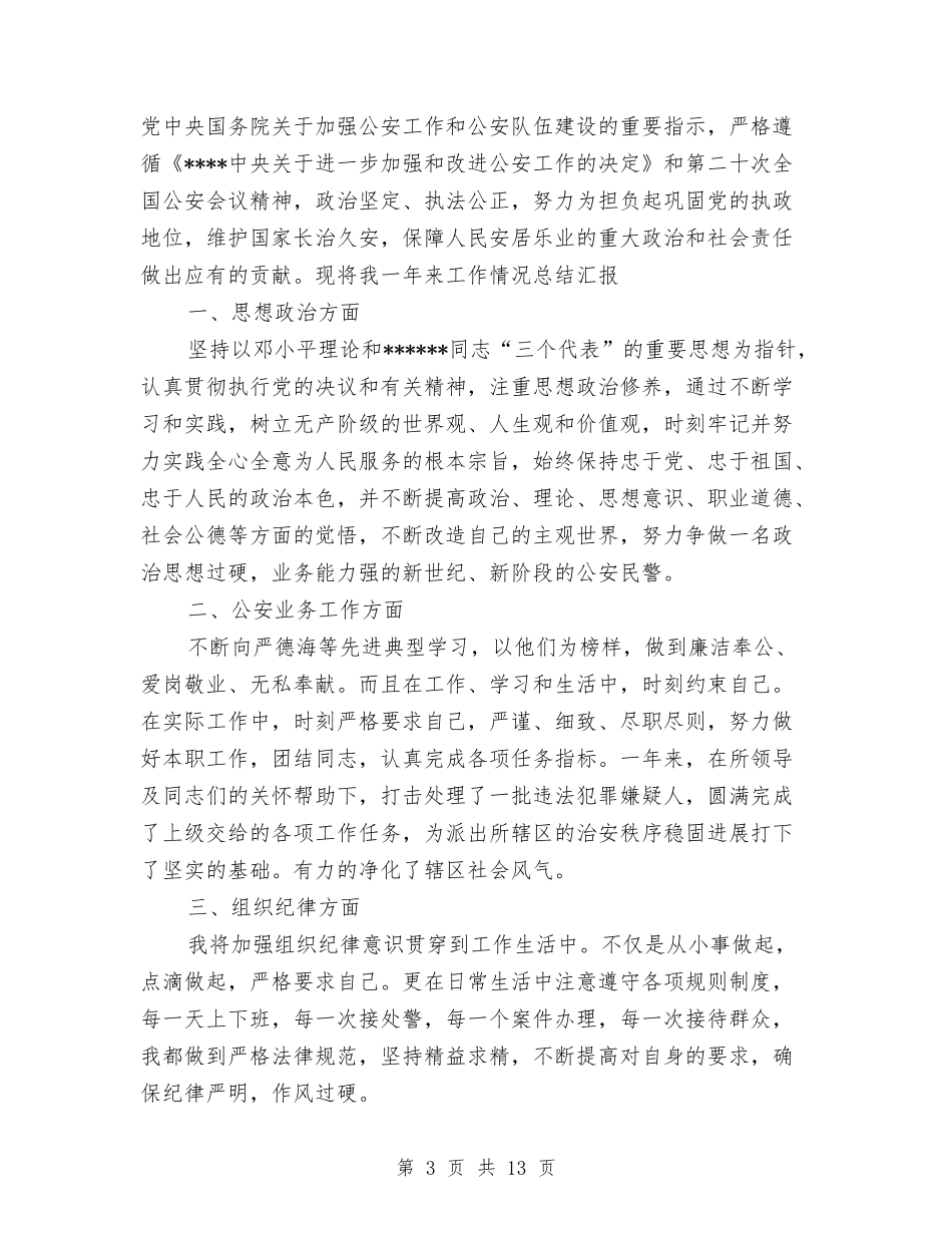 2024社区民警工作总结4篇与2024社区活动工作总结范文汇编_第3页