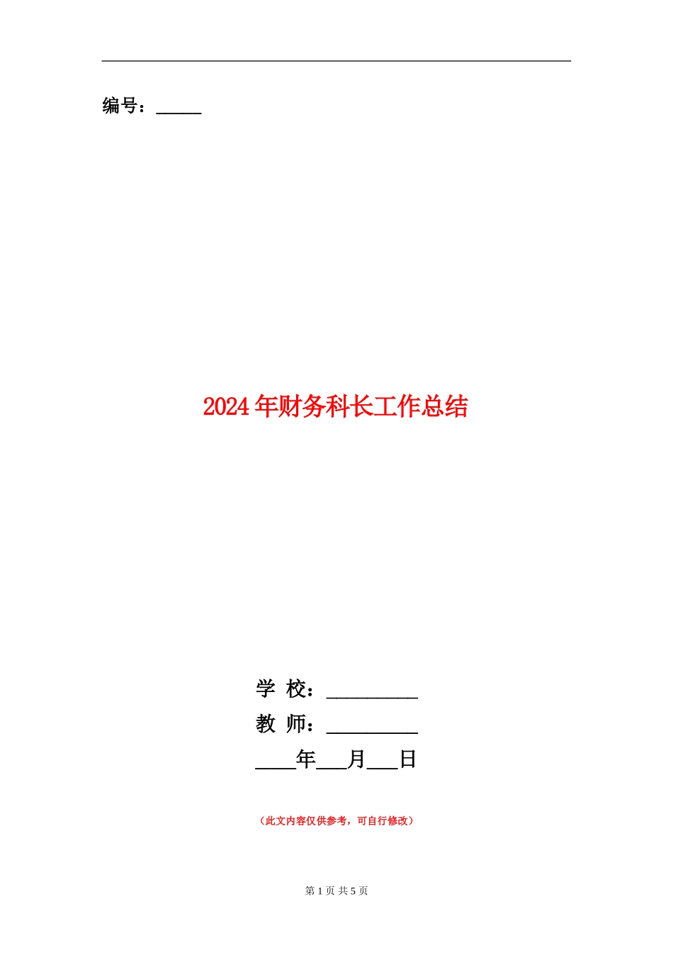 2024年财务科长工作总结_第1页