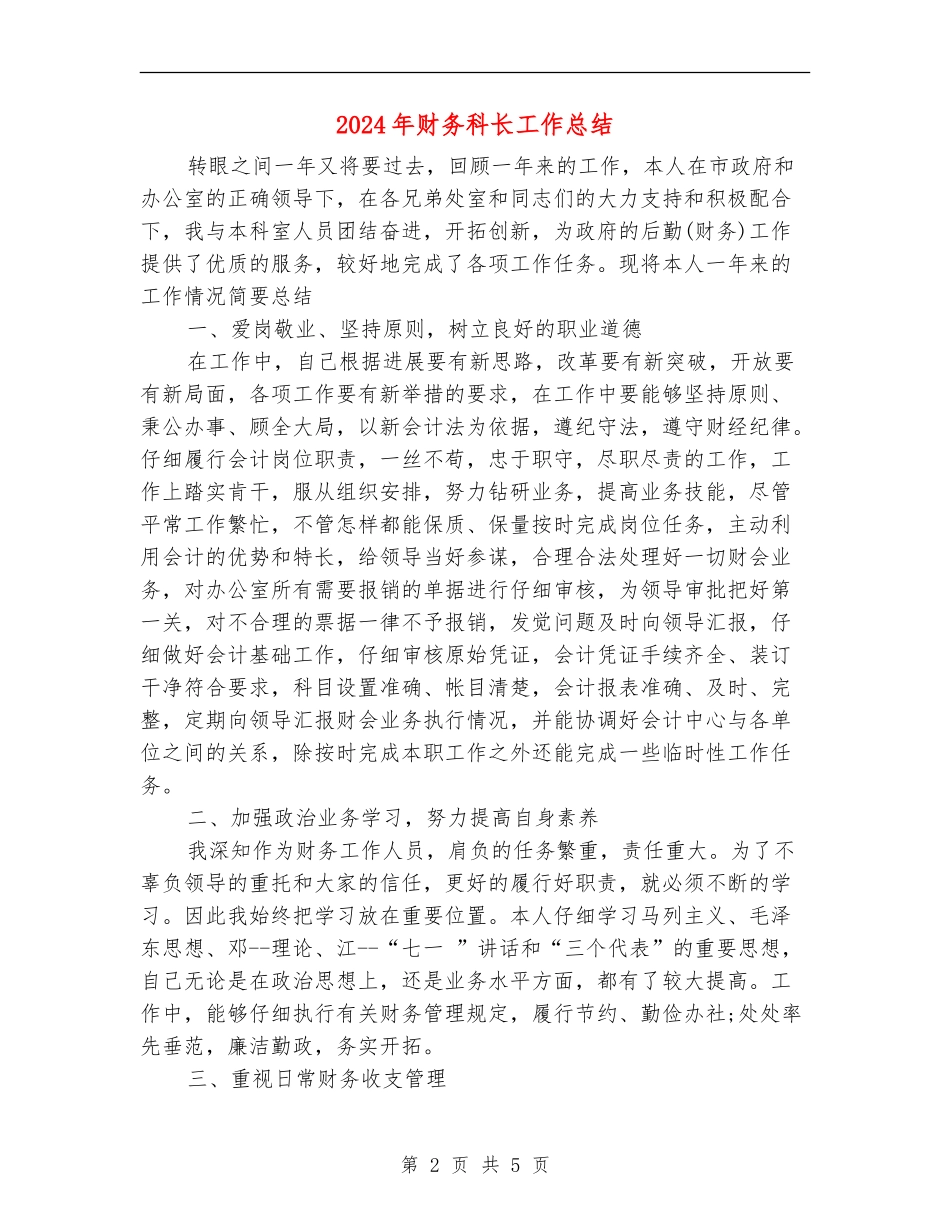2024年财务科长工作总结_第2页