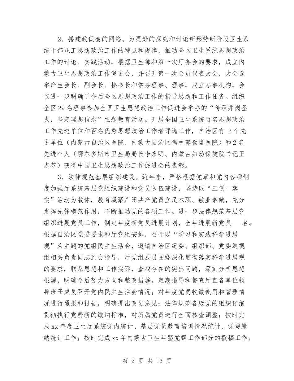 2024年卫生厅机关党委工作总结与2024年卫生县城长效管理工作意见汇编_第2页