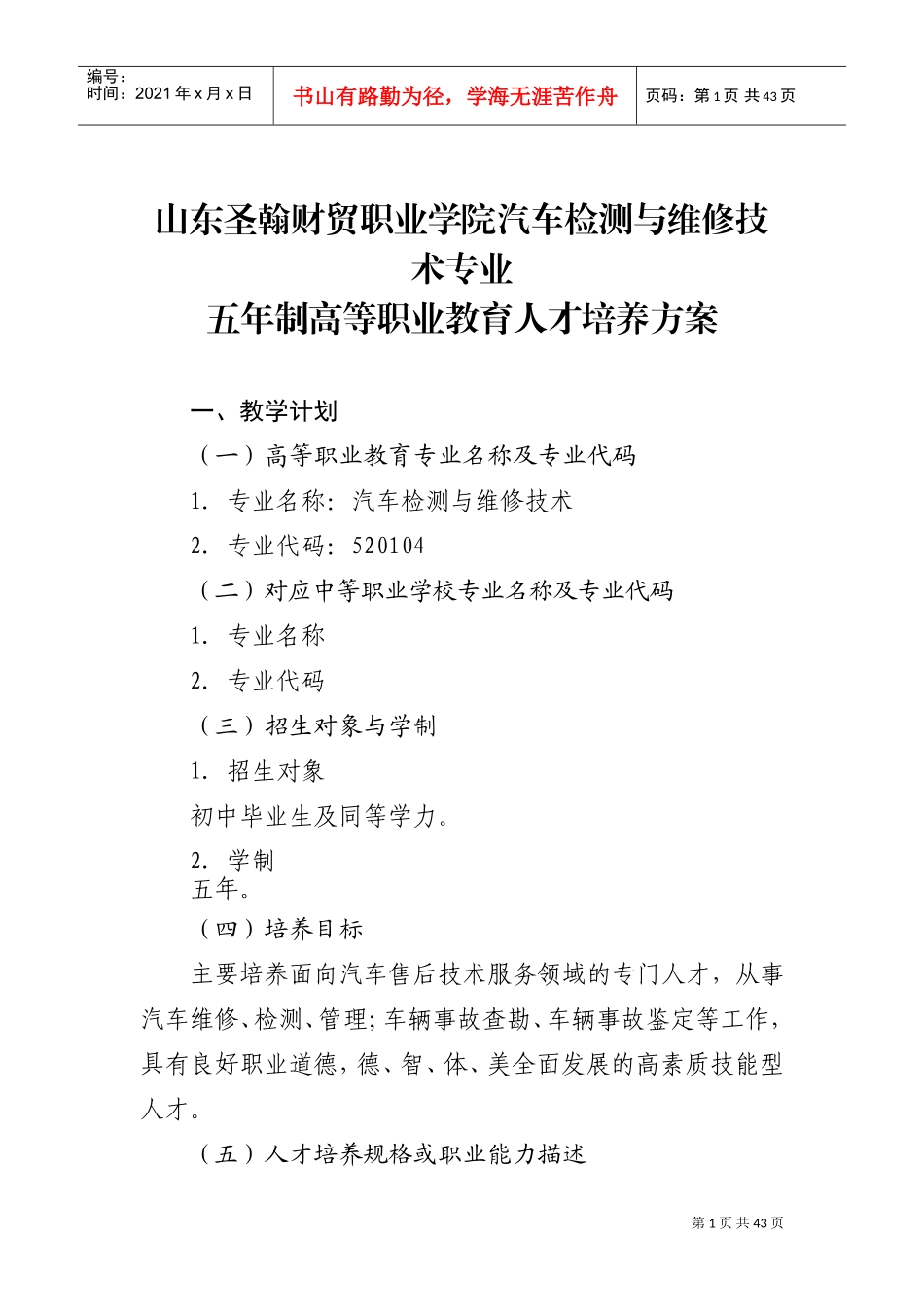 人力资源-202213级--汽车检测与维修技术五年一贯制制专业人才培养方案(DOC42页)_第1页