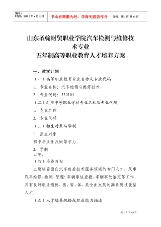 人力资源-202213级--汽车检测与维修技术五年一贯制制专业人才培养方案(DOC42页)