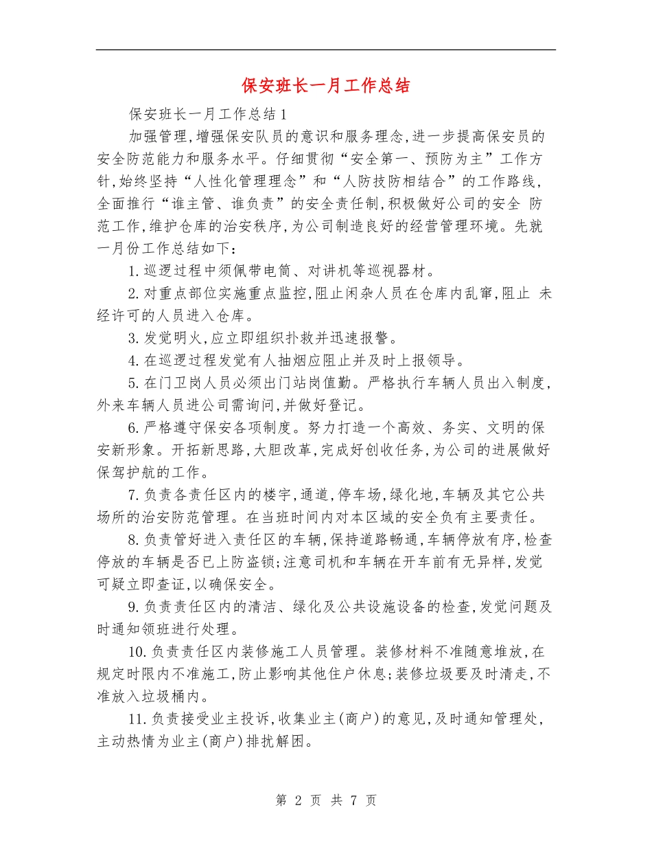 保安班长一月工作总结_第2页