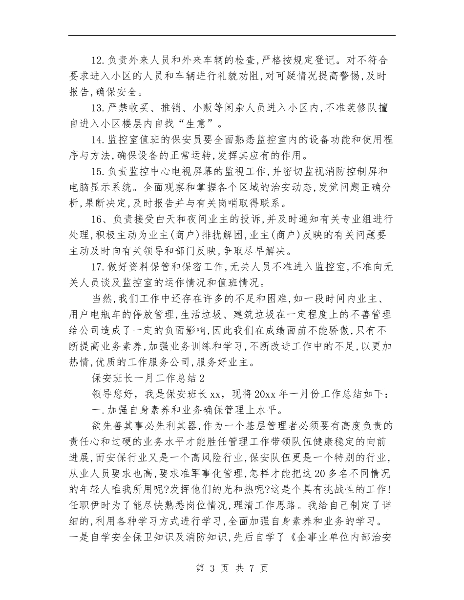 保安班长一月工作总结_第3页