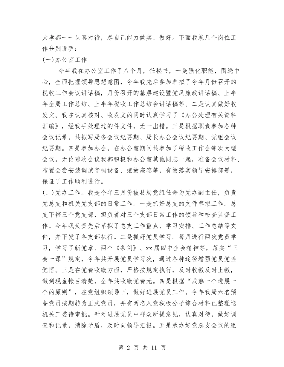 2024年2月税务系统个人总结范文与2024年2月经理试用期工作总结汇编_第2页