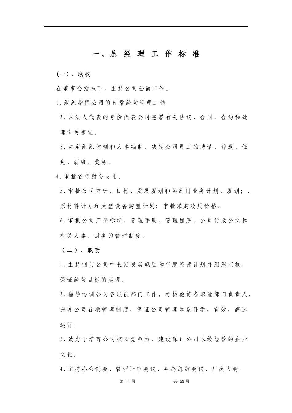 岗位职责与考核评分标准70_第1页