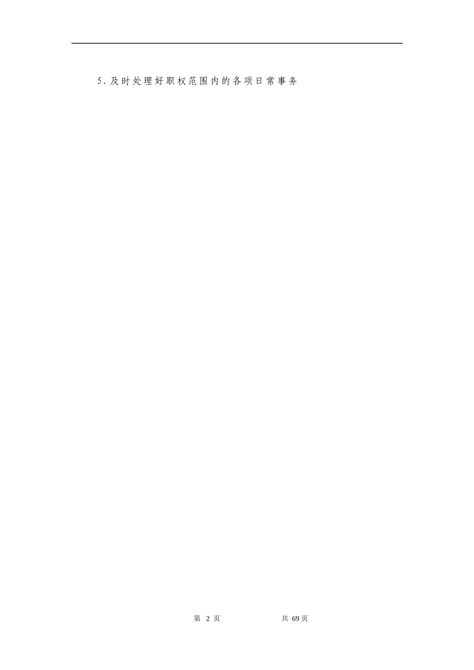 岗位职责与考核评分标准70_第2页