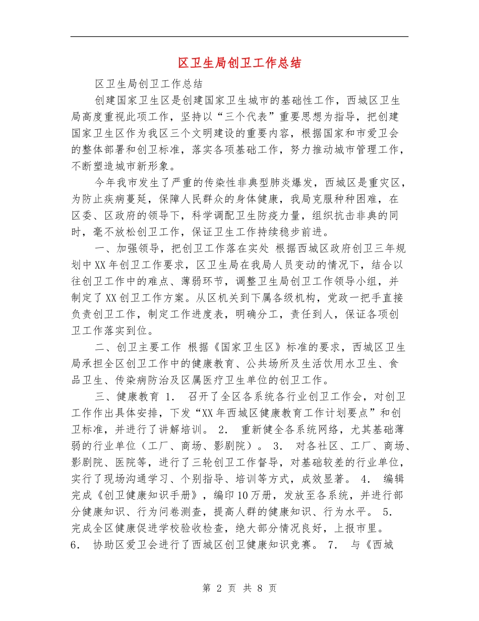 区卫生局创卫工作总结_第2页