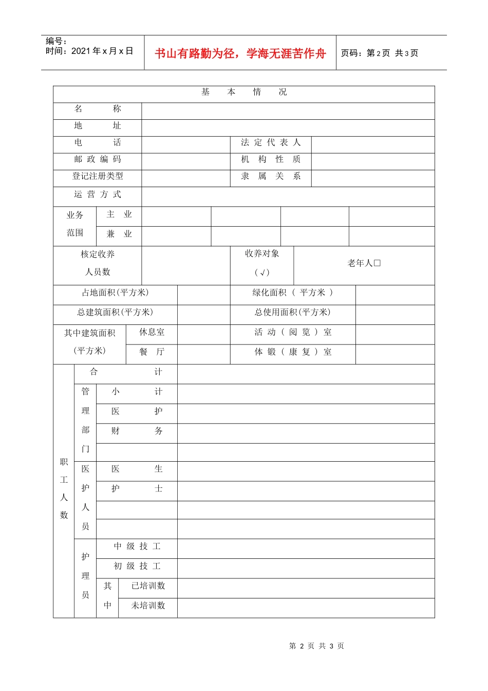 上海市社会福利机构执业申请表_第2页