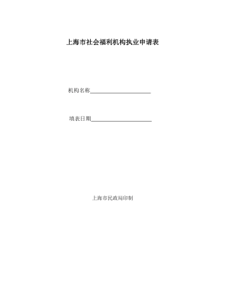 上海市社会福利机构执业申请表