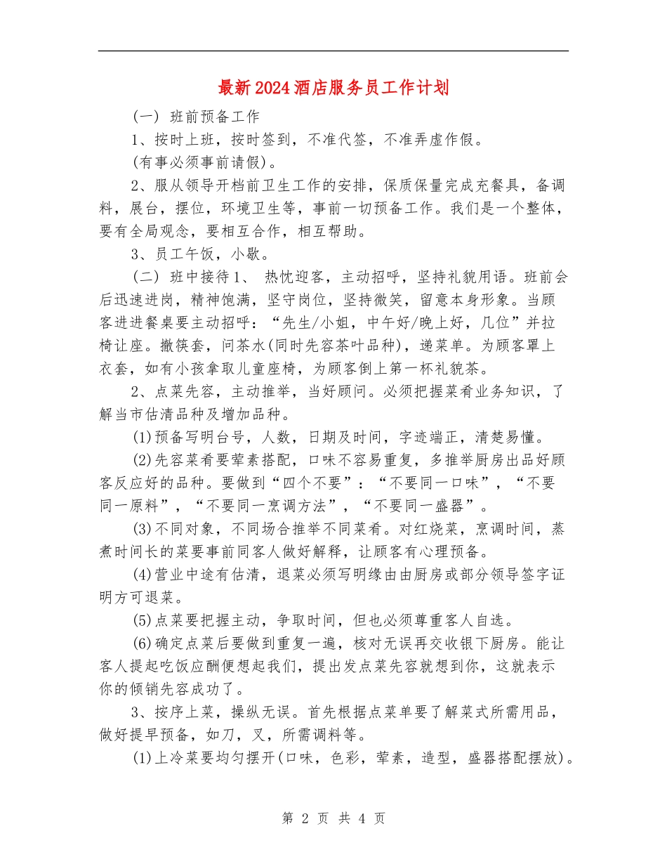 最新2024酒店服务员工作计划_第2页