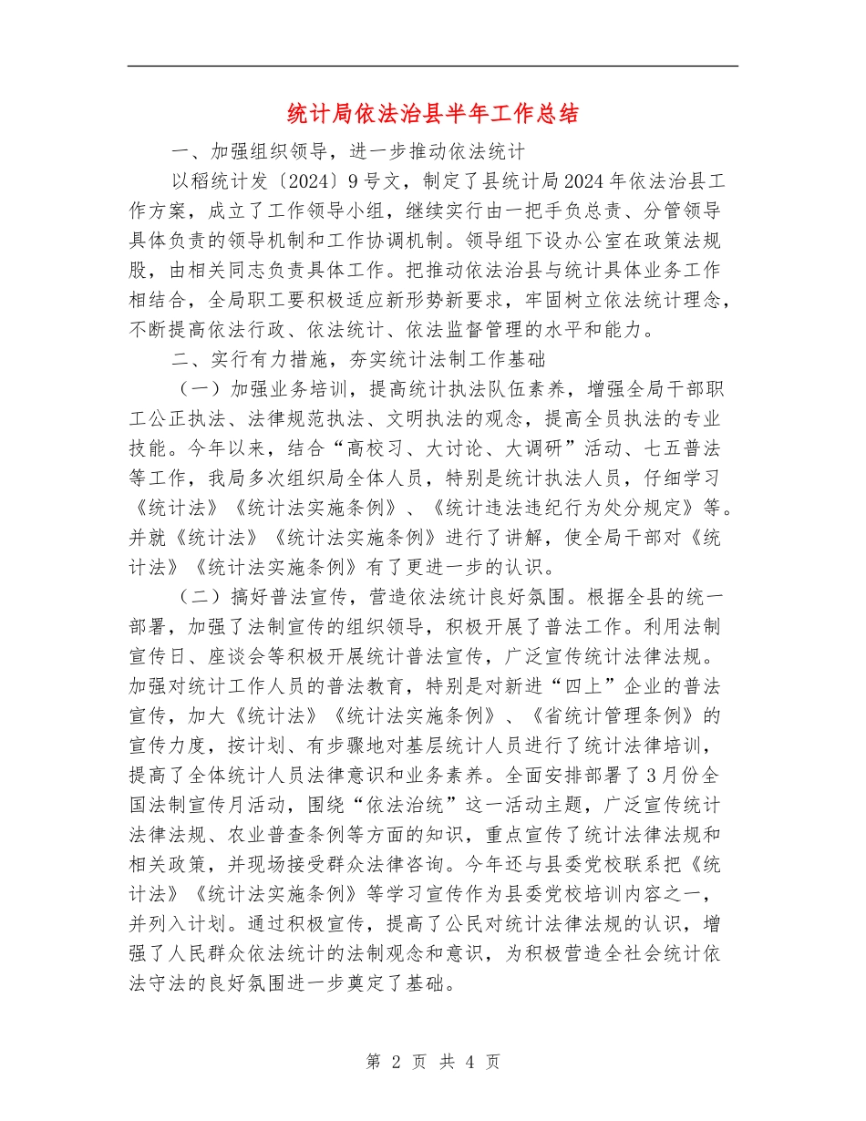 统计局依法治县半年工作总结_第2页