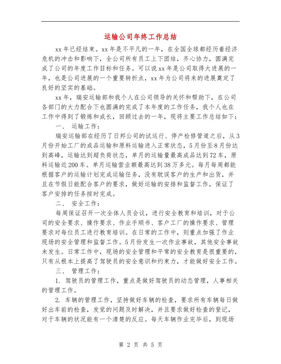 运输公司年终工作总结【新版】_第2页