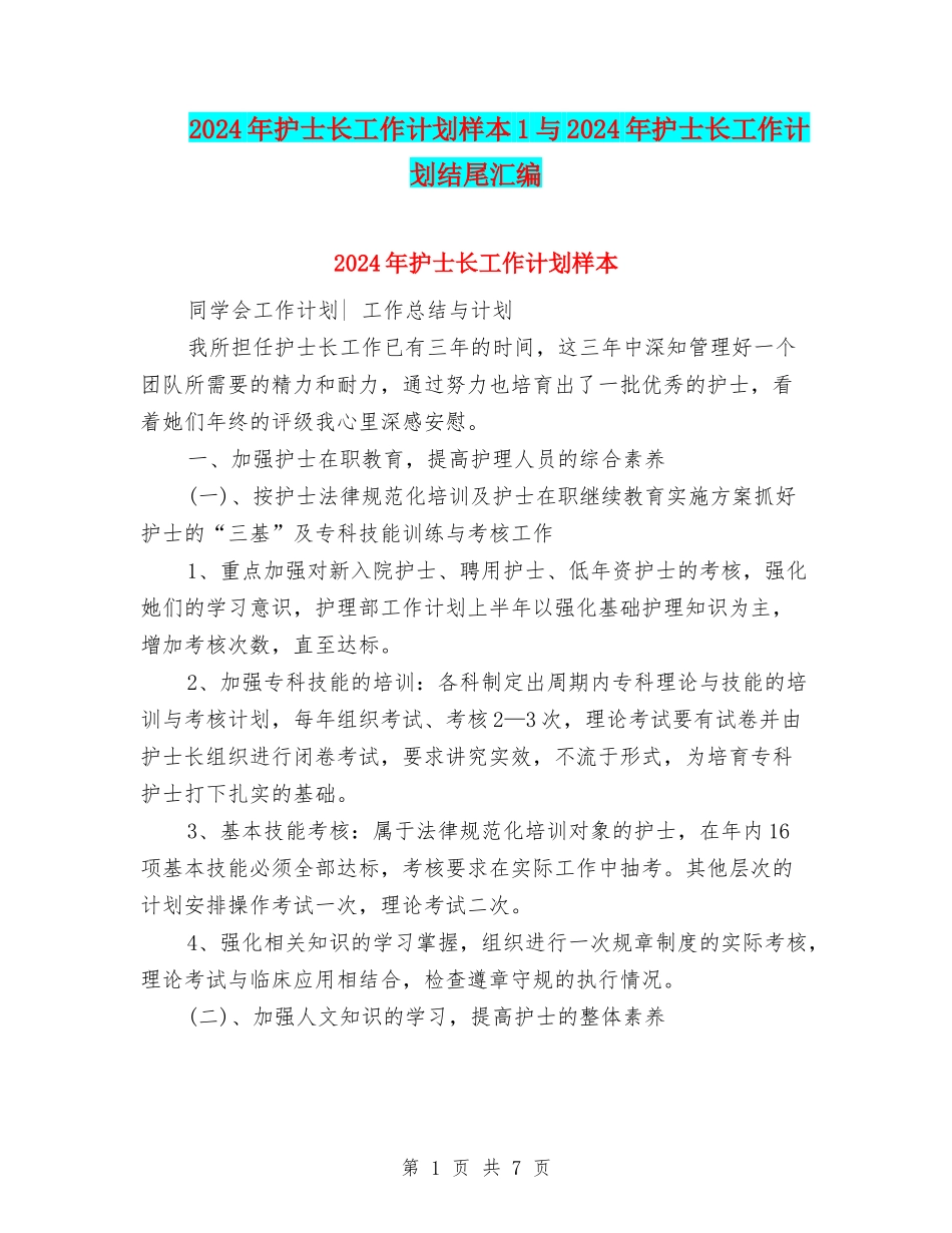 2024年护士长工作计划样本1与2024年护士长工作计划结尾汇编_第1页