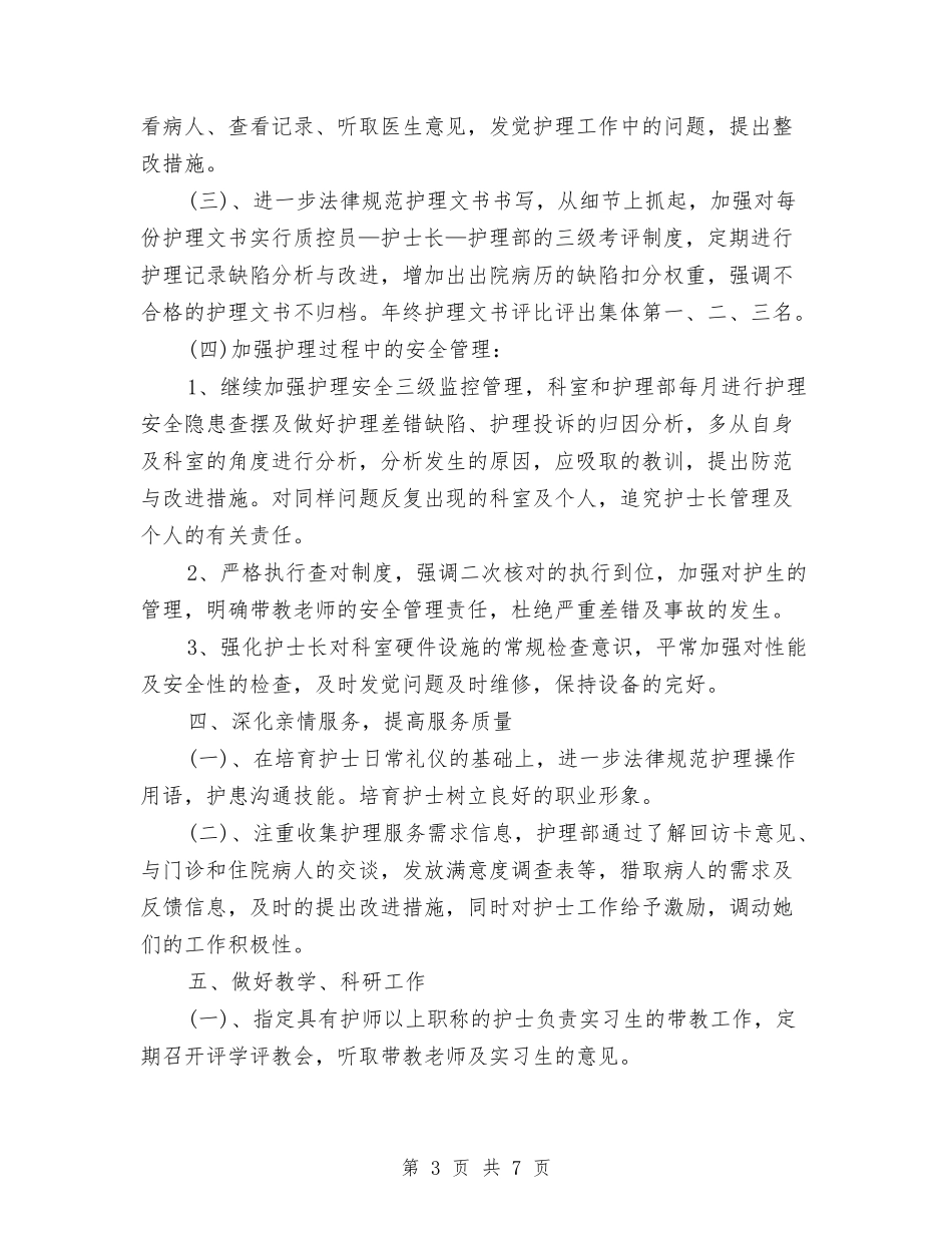 2024年护士长工作计划样本1与2024年护士长工作计划结尾汇编_第3页