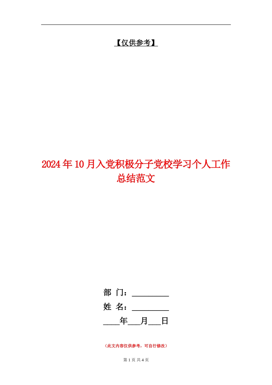 2024年10月入党积极分子党校学习个人工作总结范文_第1页