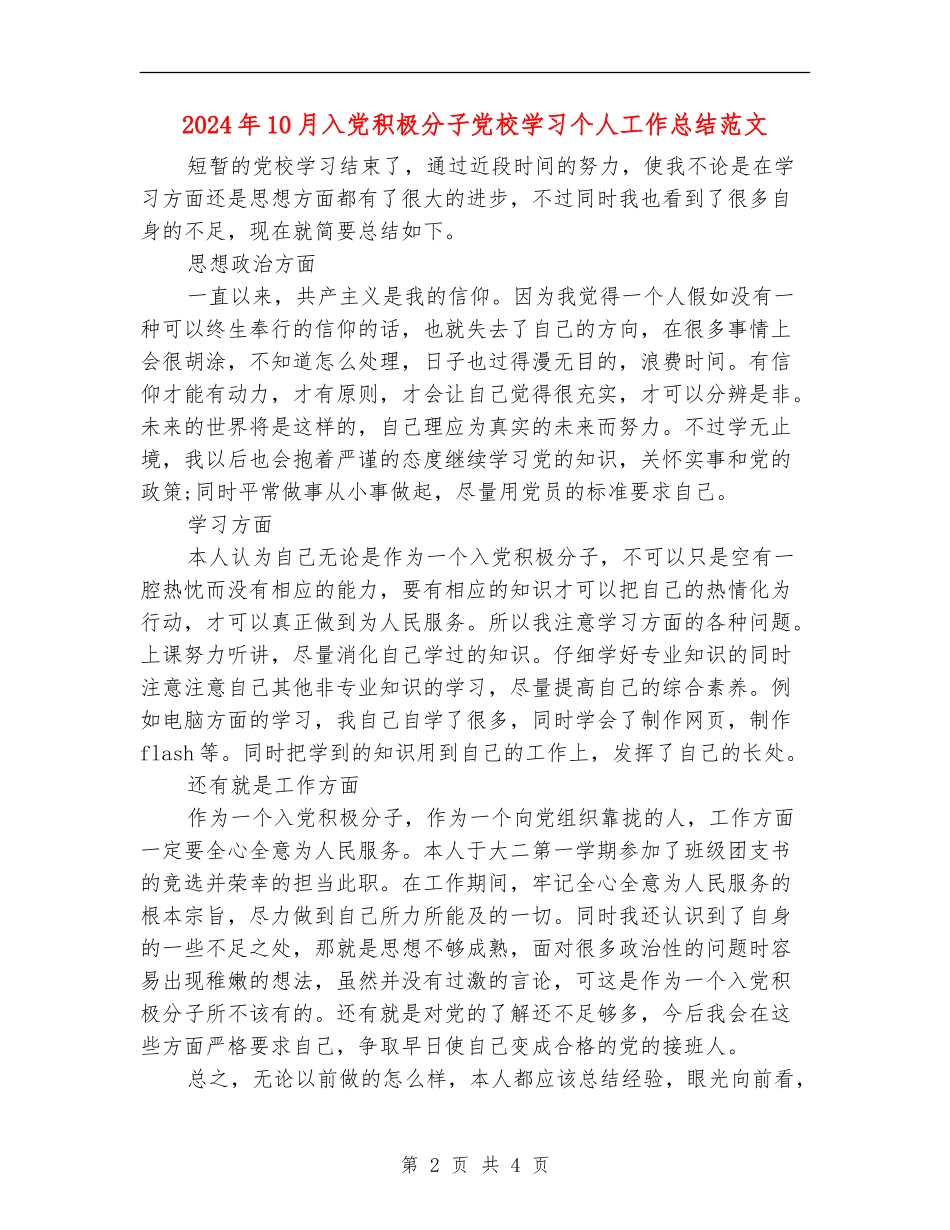 2024年10月入党积极分子党校学习个人工作总结范文_第2页