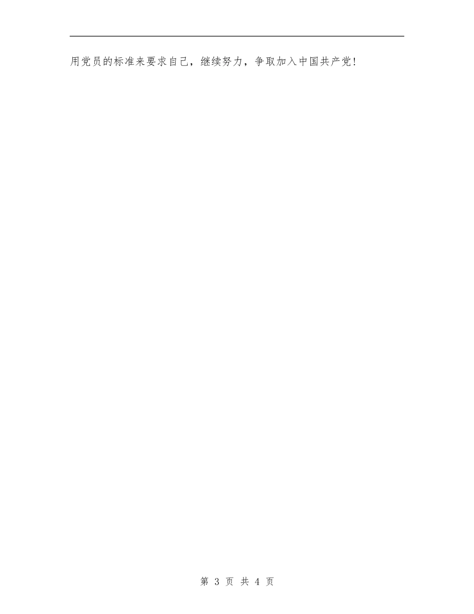 2024年10月入党积极分子党校学习个人工作总结范文_第3页