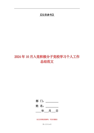 2024年10月入党积极分子党校学习个人工作总结范文