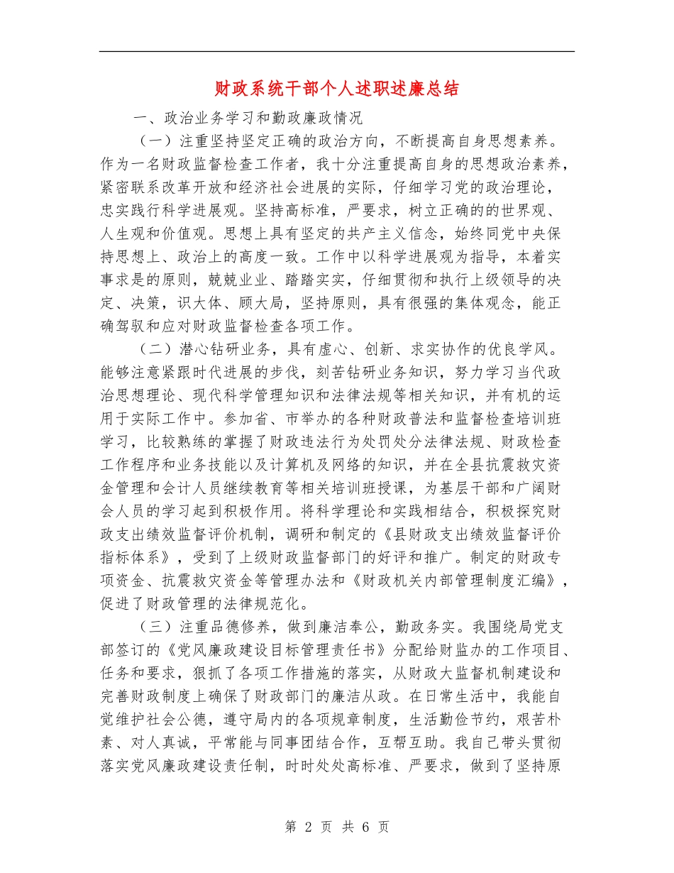 财政系统干部个人述职述廉总结_第2页