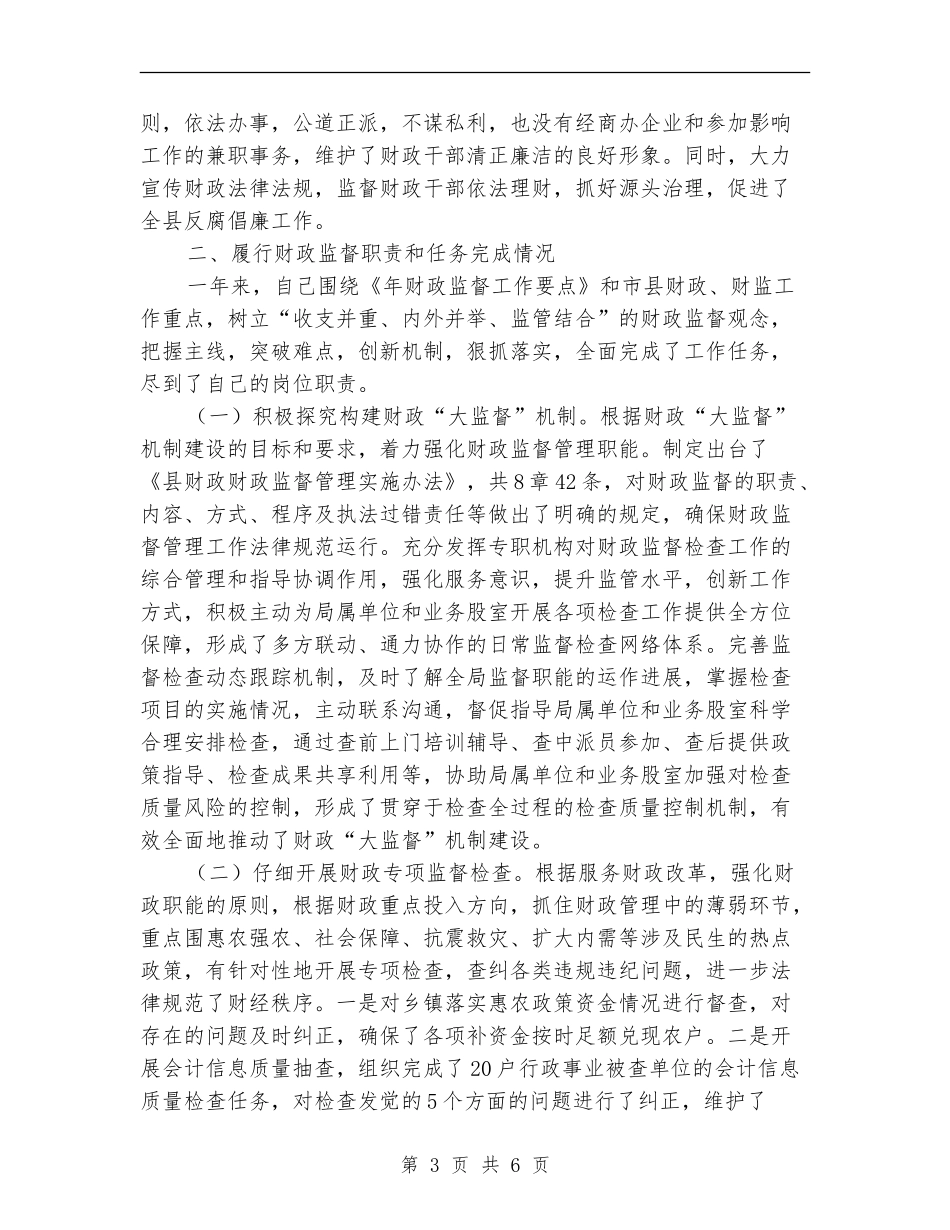 财政系统干部个人述职述廉总结_第3页