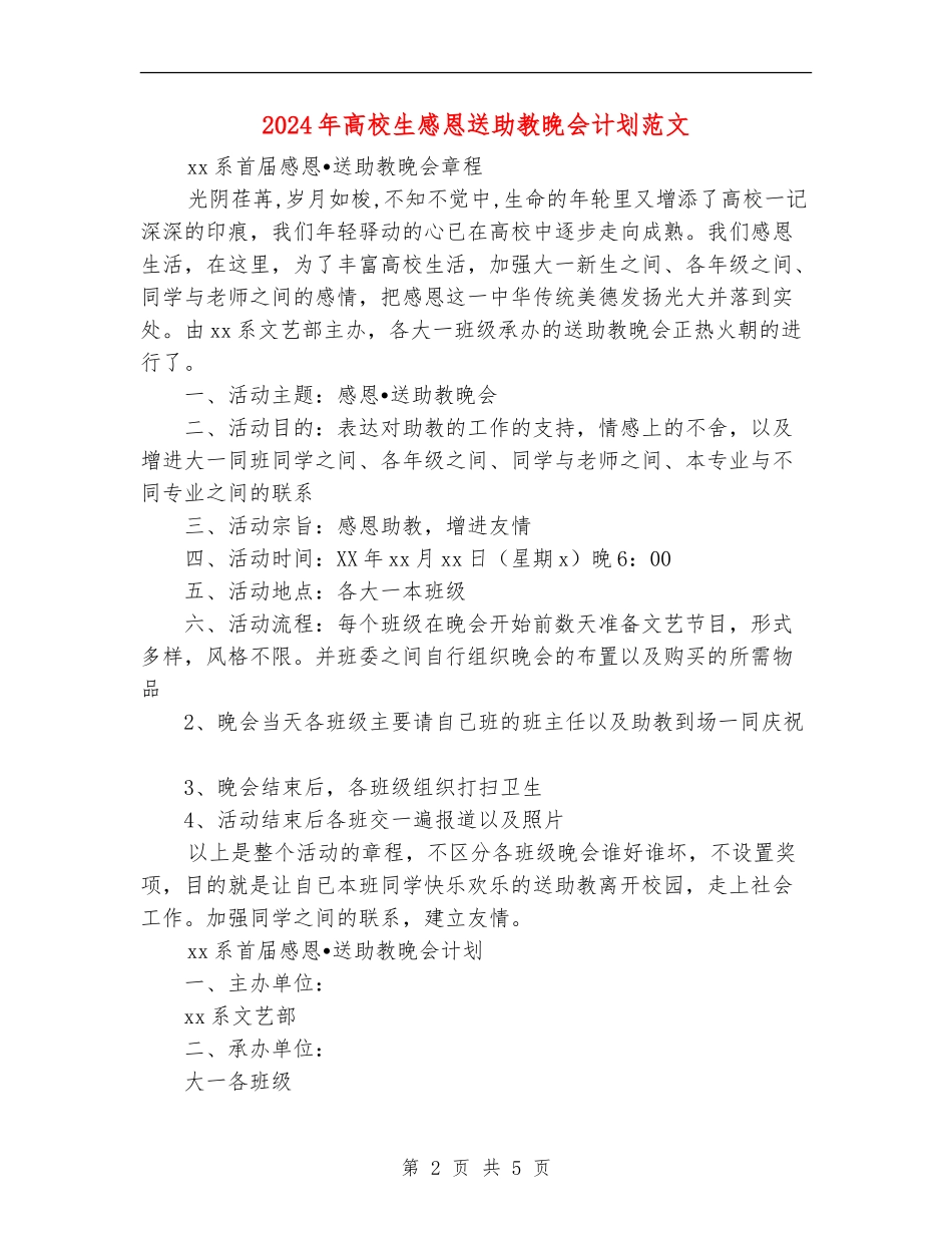 2024年大学生感恩送助教晚会计划范文_第2页