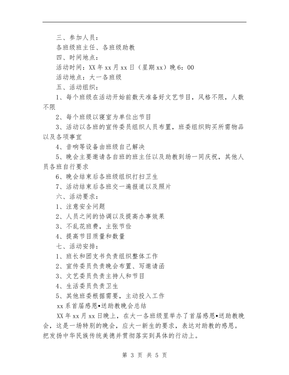 2024年大学生感恩送助教晚会计划范文_第3页