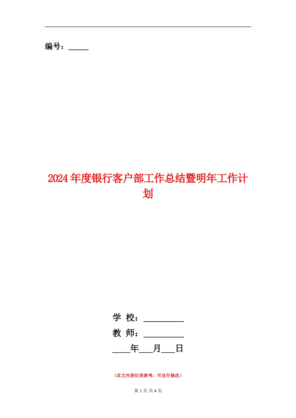 2024年度银行客户部工作总结暨明年工作计划_第1页