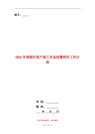 2024年度银行客户部工作总结暨明年工作计划
