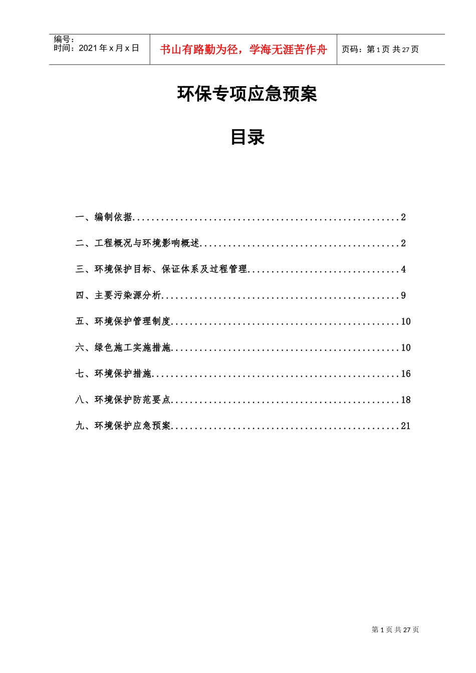 已编制,环境保护专项应急预案(DOC30页)_第1页