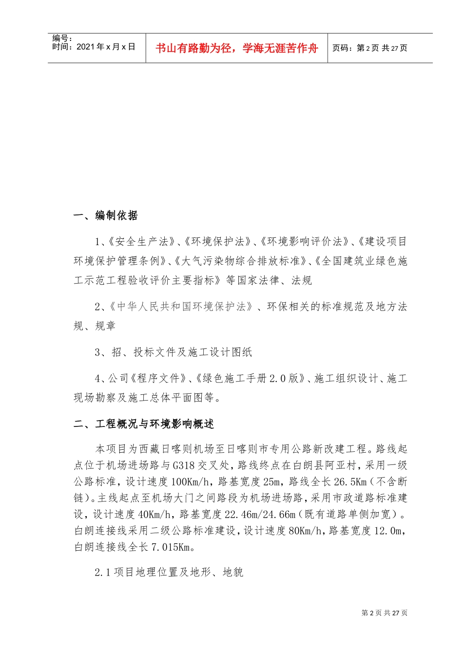 已编制,环境保护专项应急预案(DOC30页)_第2页