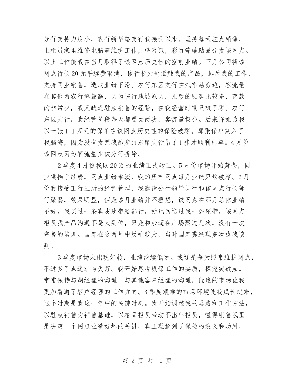 2024年太平洋银保员工述职报告范文与2024年女工述职报告4篇汇编_第2页