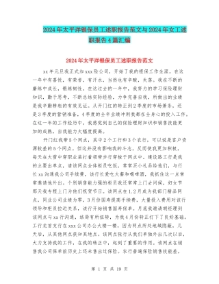 2024年太平洋银保员工述职报告范文与2024年女工述职报告4篇汇编