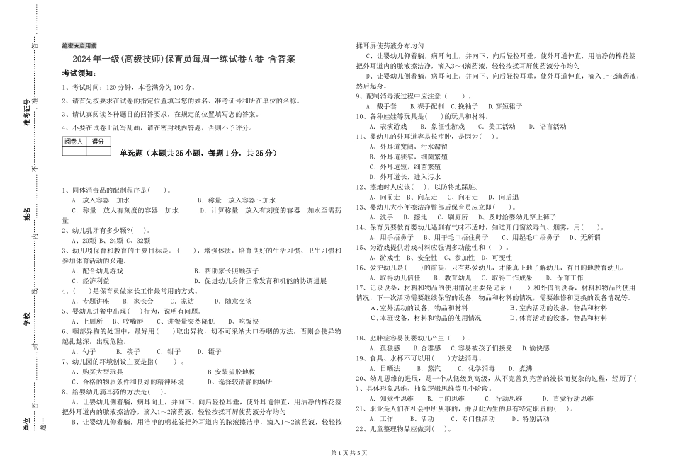 2024年一级(高级技师)保育员每周一练试卷A卷-含答案_第1页
