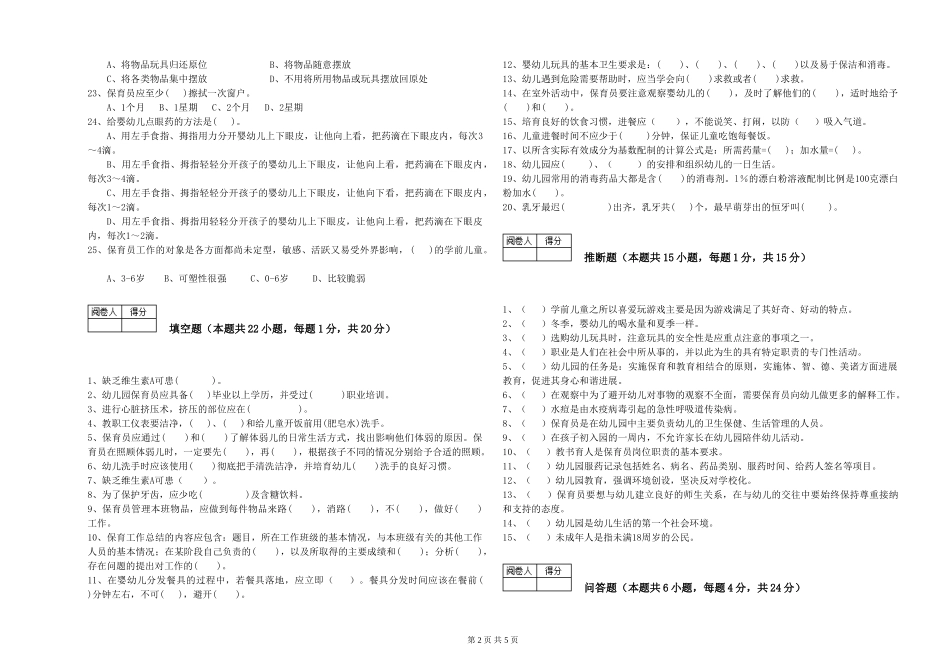 2024年一级(高级技师)保育员每周一练试卷A卷-含答案_第2页
