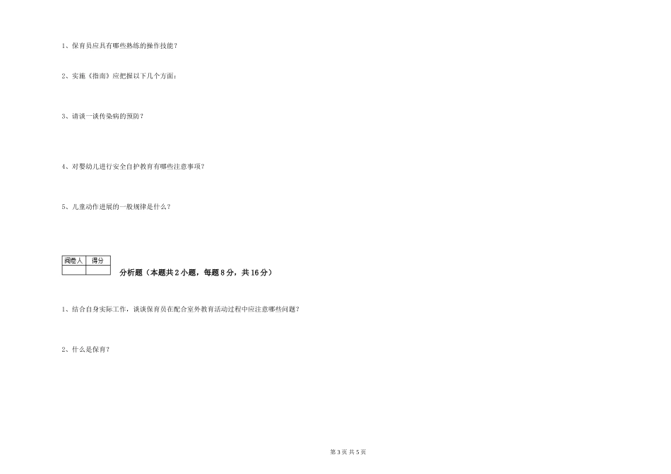 2024年一级(高级技师)保育员每周一练试卷A卷-含答案_第3页
